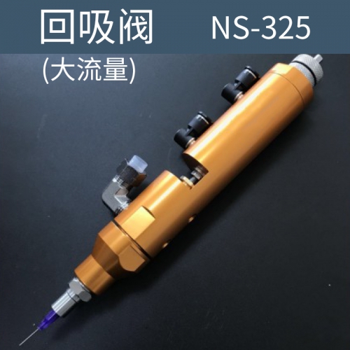 点胶机 回吸阀  NS-325