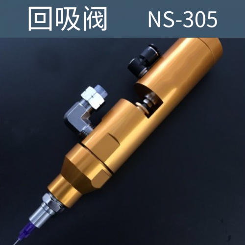 点胶机 回吸阀  NS-305