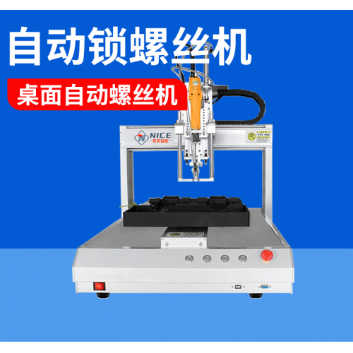 深圳自动锁螺丝机厂家，奈实智能